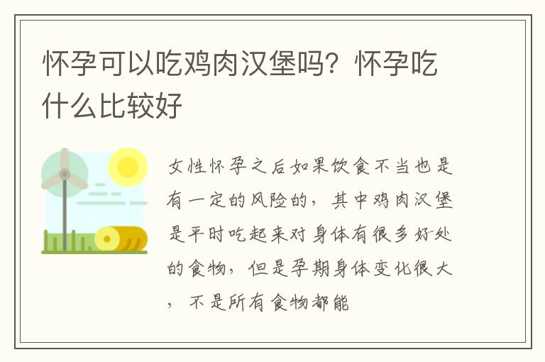 怀孕可以吃鸡肉汉堡吗？怀孕吃什么比较好