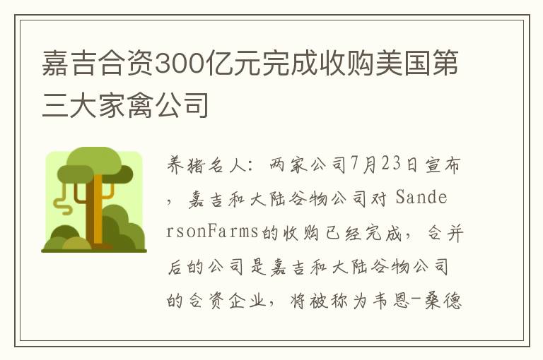嘉吉合资300亿元完成收购美国第三大家禽公司