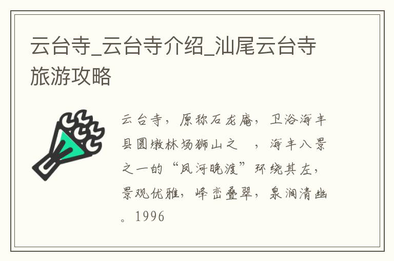 云台寺_云台寺介绍_汕尾云台寺旅游攻略