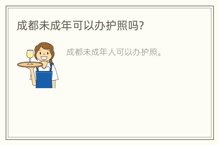 成都未成年可以办护照吗?