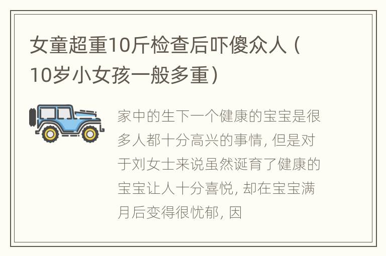女童超重10斤检查后吓傻众人（10岁小女孩一般多重）