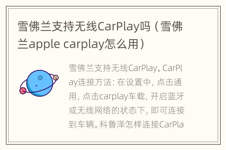 雪佛兰支持无线CarPlay吗（雪佛兰apple carplay怎么用）
