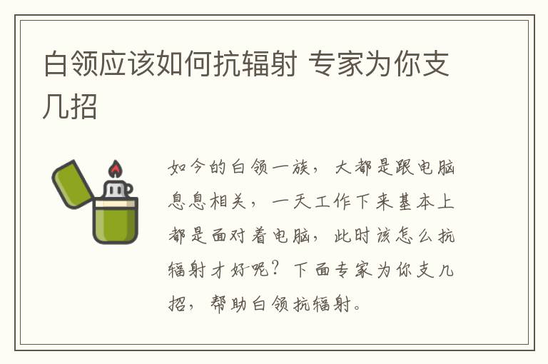 白领应该如何抗辐射 专家为你支几招