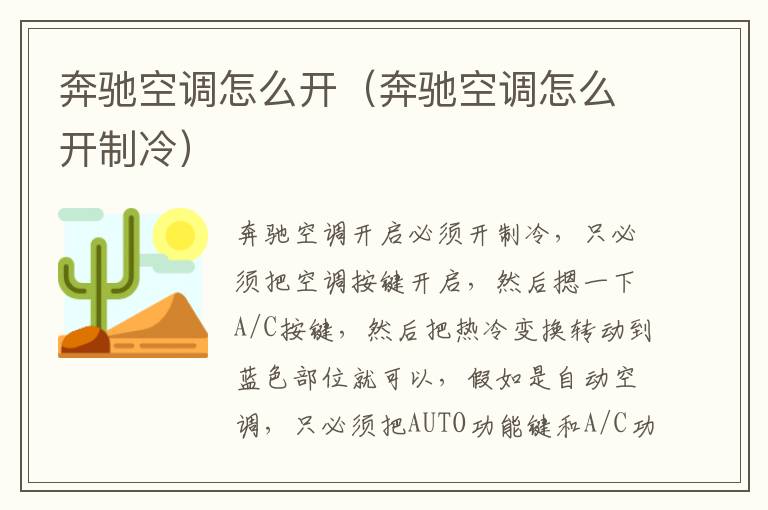 奔驰空调怎么开（奔驰空调怎么开制冷）