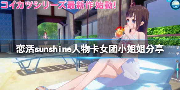 恋活sunshine人物卡女团小姐姐分享-女团小姐姐怎么捏