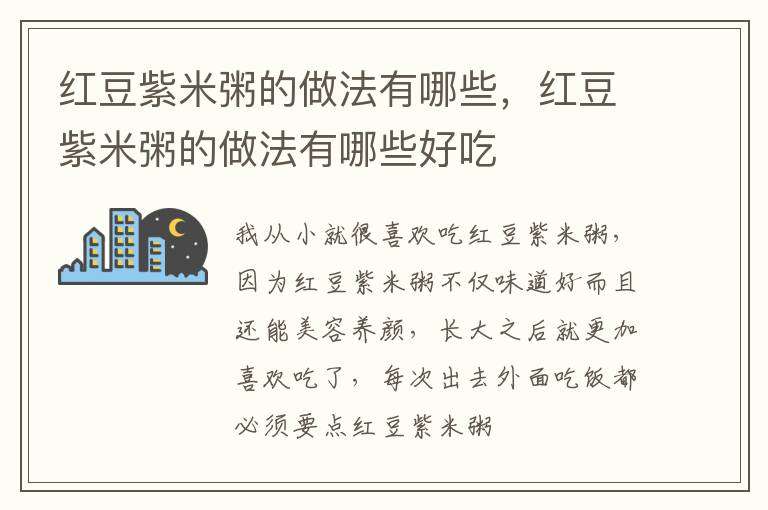 红豆紫米粥的做法有哪些，红豆紫米粥的做法有哪些好吃
