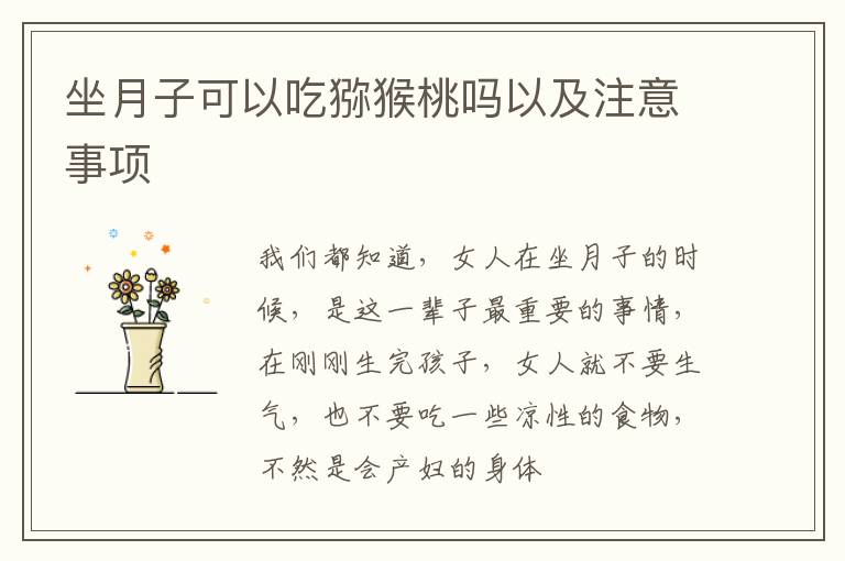 坐月子可以吃猕猴桃吗以及注意事项