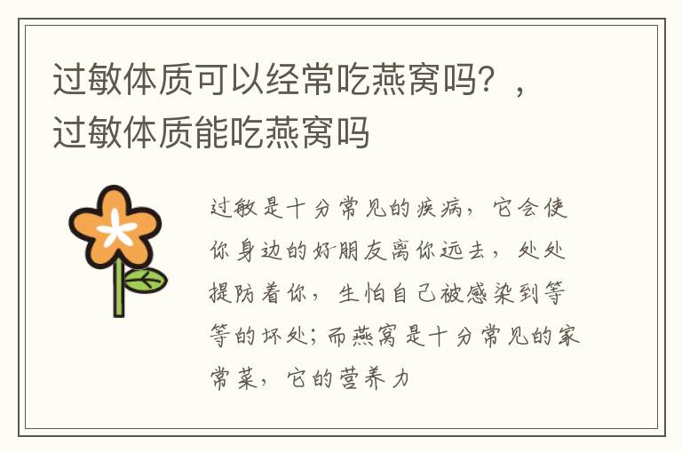 过敏体质可以经常吃燕窝吗？，过敏体质能吃燕窝吗