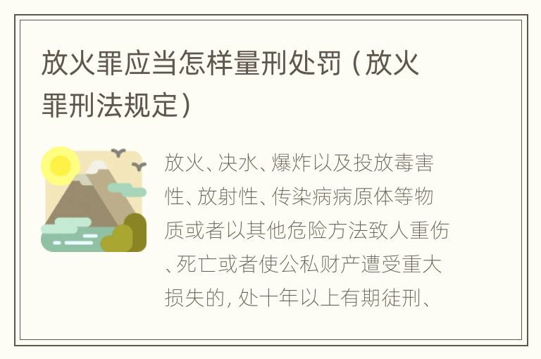 放火罪应当怎样量刑处罚（放火罪刑法规定）