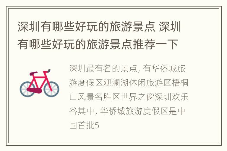 深圳有哪些好玩的旅游景点 深圳有哪些好玩的旅游景点推荐一下