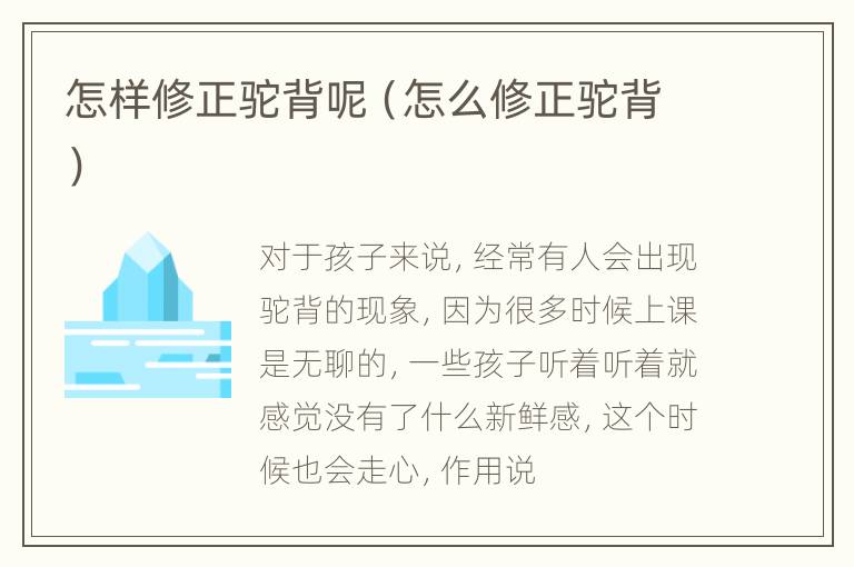 怎样修正驼背呢（怎么修正驼背）