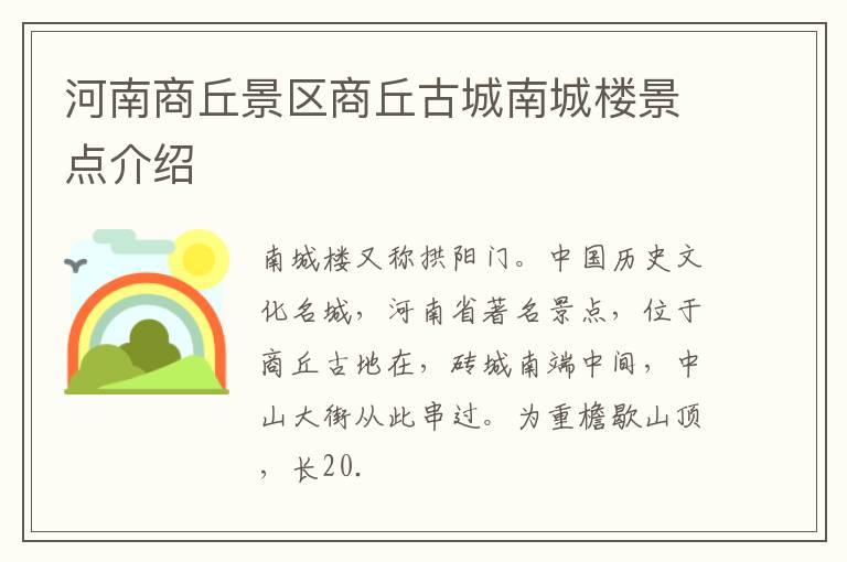 河南商丘景区商丘古城南城楼景点介绍
