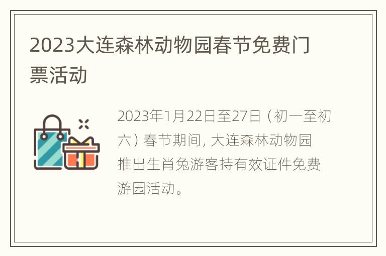2023大连森林动物园春节免费门票活动