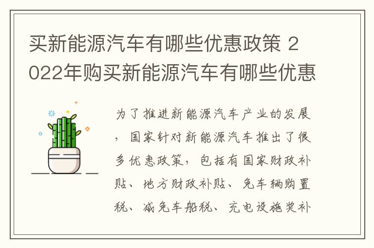 买新能源汽车有哪些优惠政策 2022年购买新能源汽车有哪些优惠政策