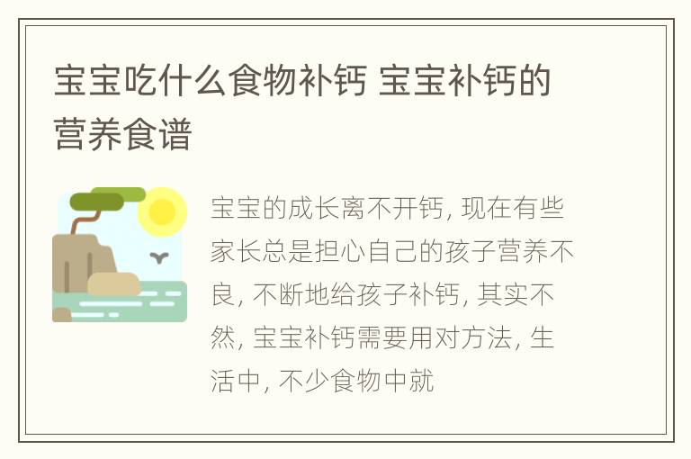 宝宝吃什么食物补钙 宝宝补钙的营养食谱