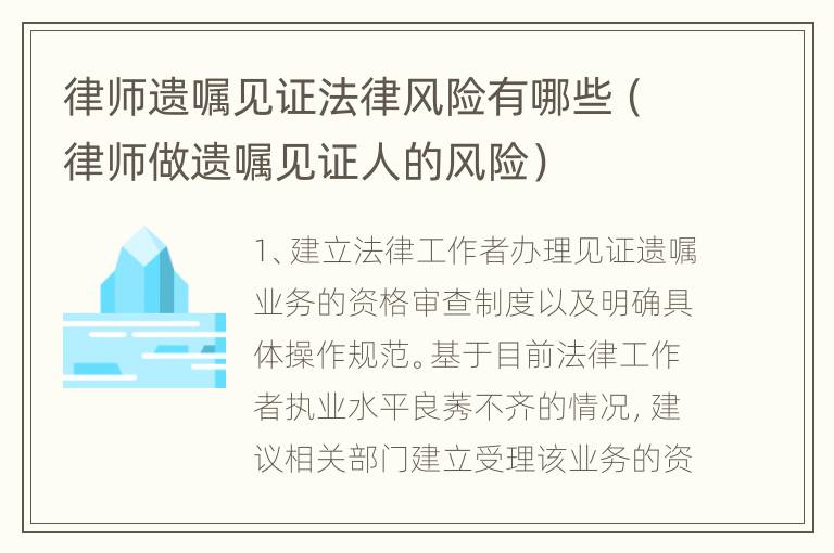 律师遗嘱见证法律风险有哪些（律师做遗嘱见证人的风险）
