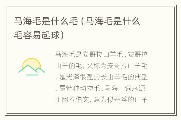马海毛是什么毛（马海毛是什么毛容易起球）