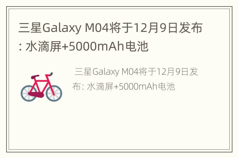三星Galaxy M04将于12月9日发布：水滴屏+5000mAh电池