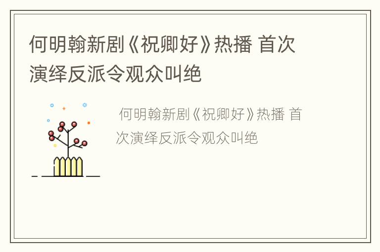 何明翰新剧《祝卿好》热播 首次演绎反派令观众叫绝
