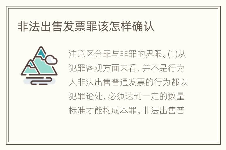 非法出售发票罪该怎样确认