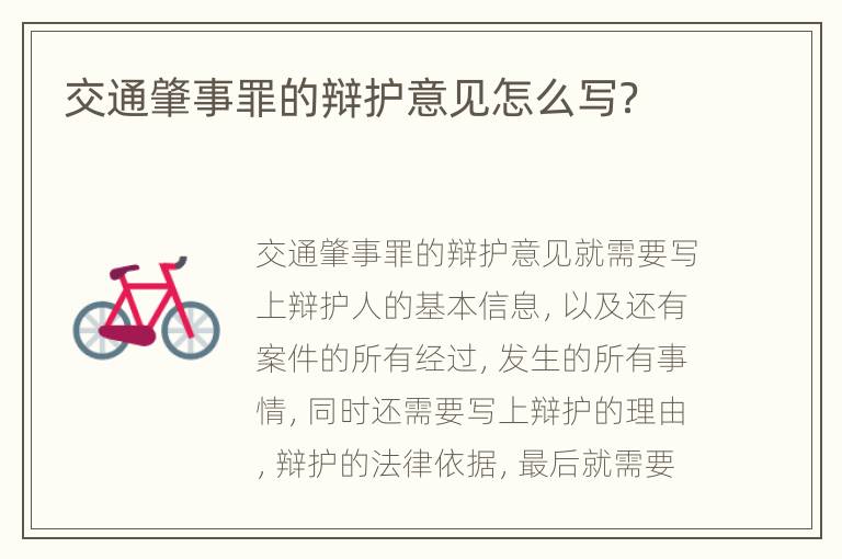 交通肇事罪的辩护意见怎么写？