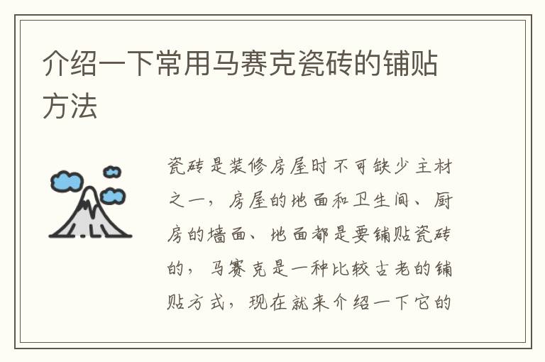 介绍一下常用马赛克瓷砖的铺贴方法