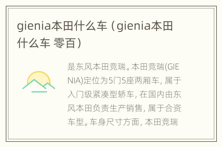 gienia本田什么车（gienia本田什么车 零百）