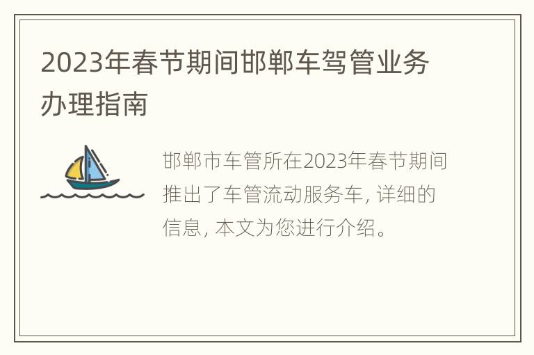 2023年春节期间邯郸车驾管业务办理指南