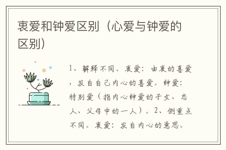 衷爱和钟爱区别（心爱与钟爱的区别）
