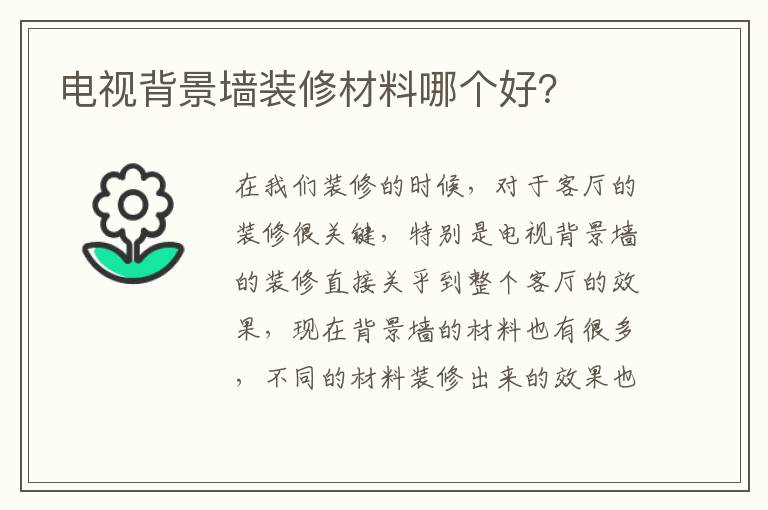 电视背景墙装修材料哪个好？