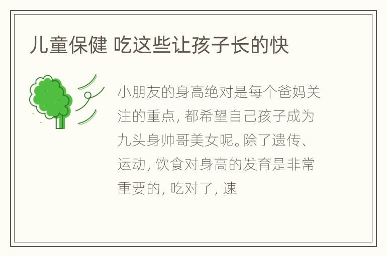儿童保健 吃这些让孩子长的快