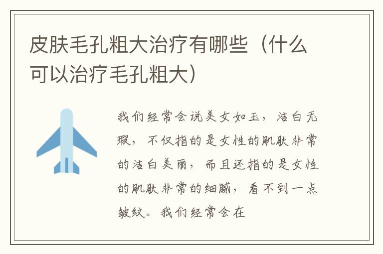 皮肤毛孔粗大治疗有哪些（什么可以治疗毛孔粗大）