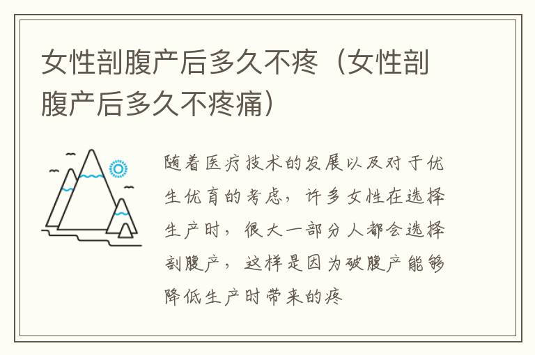 女性剖腹产后多久不疼（女性剖腹产后多久不疼痛）