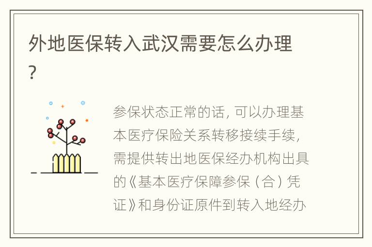 外地医保转入武汉需要怎么办理？