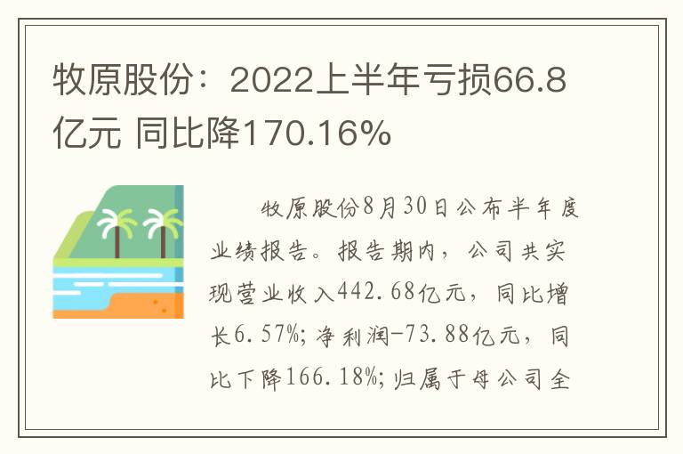 牧原股份：2022上半年亏损66.8亿元 同比降170.16%