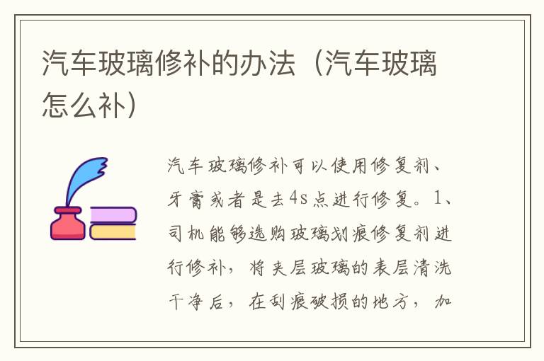 汽车玻璃修补的办法（汽车玻璃怎么补）