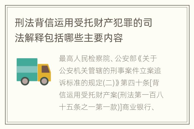 刑法背信运用受托财产犯罪的司法解释包括哪些主要内容