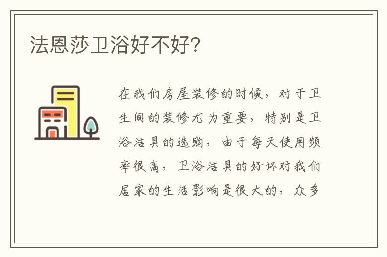 法恩莎卫浴好不好？