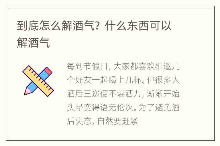 到底怎么解酒气？ 什么东西可以解酒气