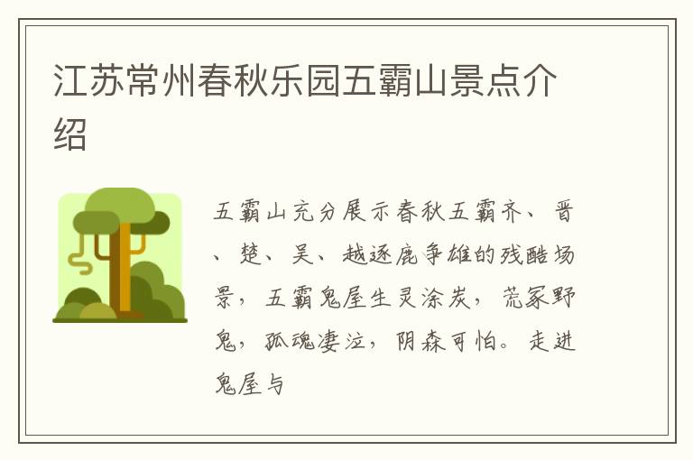 江苏常州春秋乐园五霸山景点介绍