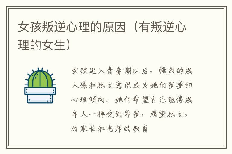 女孩叛逆心理的原因（有叛逆心理的女生）
