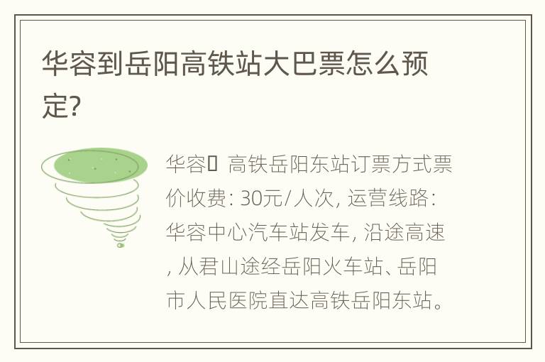 华容到岳阳高铁站大巴票怎么预定？
