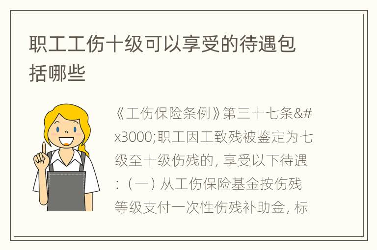 职工工伤十级可以享受的待遇包括哪些