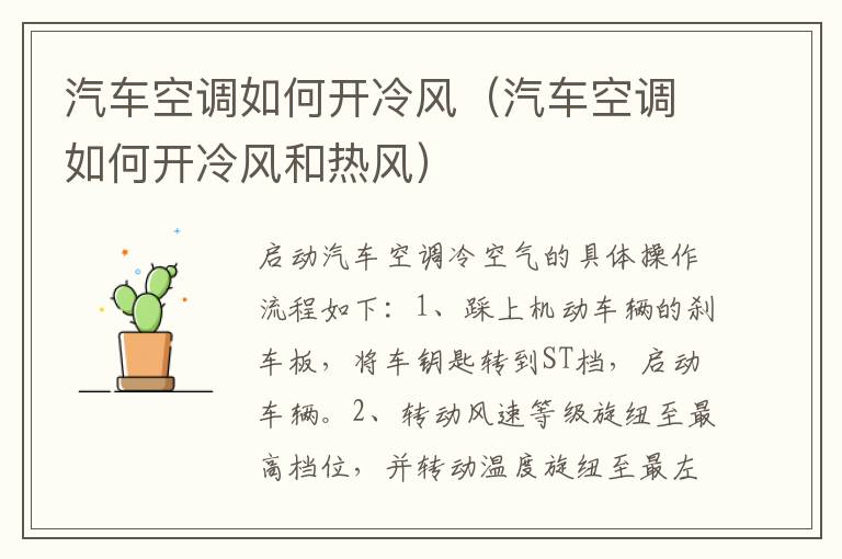 汽车空调如何开冷风（汽车空调如何开冷风和热风）