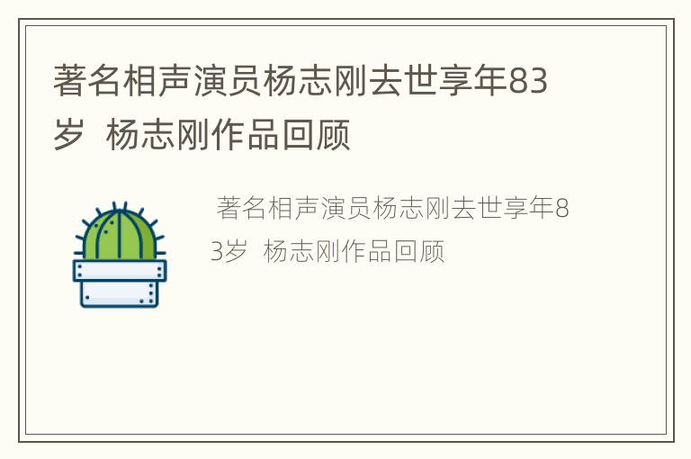 著名相声演员杨志刚去世享年83岁  杨志刚作品回顾