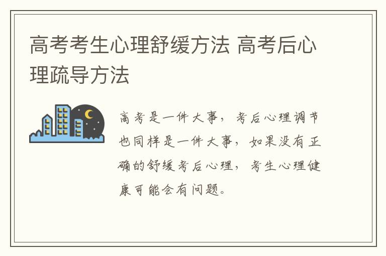 高考考生心理舒缓方法 高考后心理疏导方法