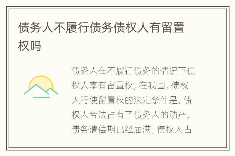 债务人不履行债务债权人有留置权吗