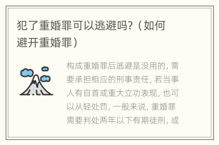 犯了重婚罪可以逃避吗？（如何避开重婚罪）