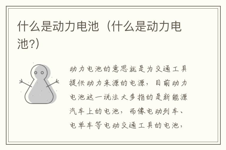 什么是动力电池（什么是动力电池?）