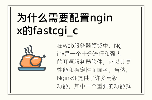 为什么需要配置nginx的fastcgi_cache? 快速了解nginx的fastcgi_Cache特性
